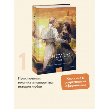 Консуэло. Том 1. Вечные истории. Young Adult.