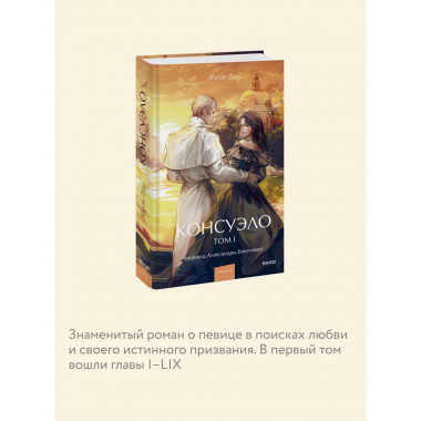 Консуэло. Том 1. Вечные истории. Young Adult.