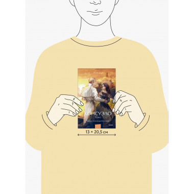 Консуэло. Том 1. Вечные истории. Young Adult.