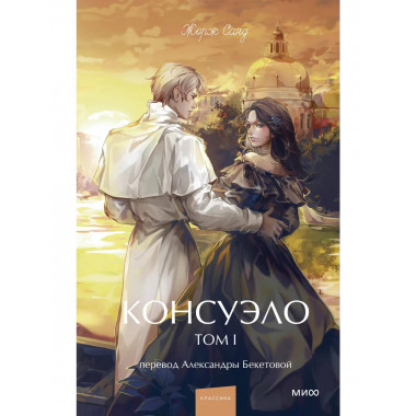 Консуэло. Том 1. Вечные истории. Young Adult.