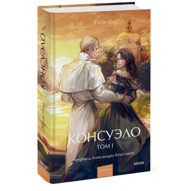 Консуэло. Том 1. Вечные истории. Young Adult.