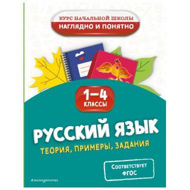 Русский язык. Теория, примеры, задания. 1-4 классы.