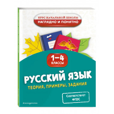 Русский язык. Теория, примеры, задания. 1-4 классы.