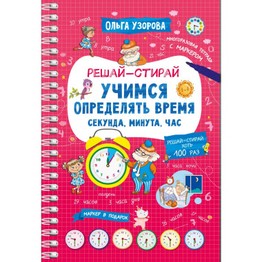 Учимся определять время. Секунда, минута, час.
