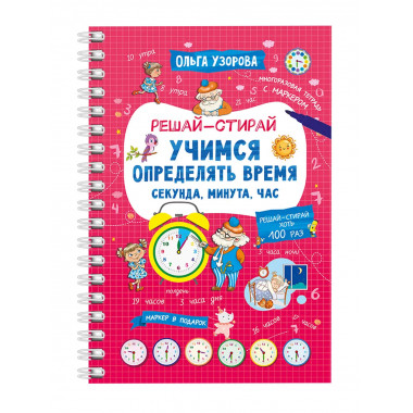 Учимся определять время. Секунда, минута, час.
