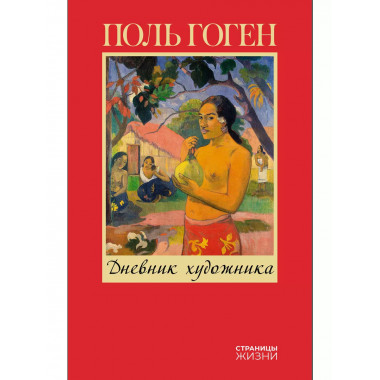 Дневник художника.