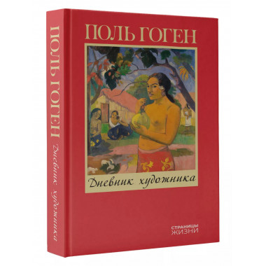 Дневник художника.