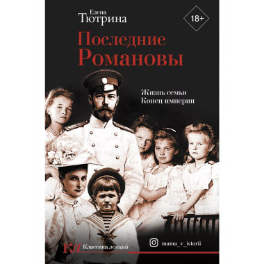 Последние Романовы. Жизнь семьи. Конец империи.