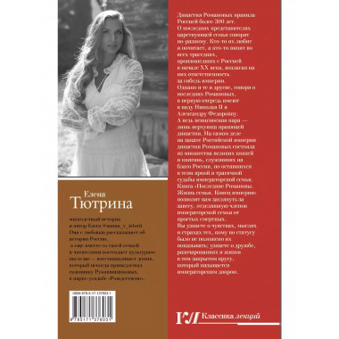 Последние Романовы. Жизнь семьи. Конец империи.
