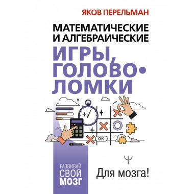 Математические и алгебраические игры, головоломки.