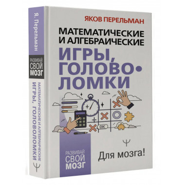 Математические и алгебраические игры, головоломки.