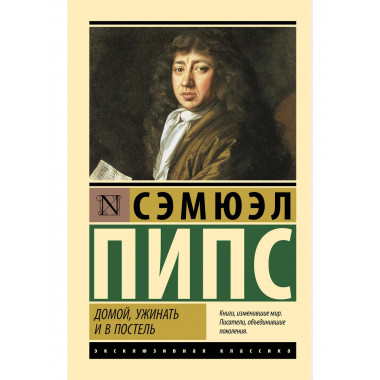 Домой, ужинать и в постель.