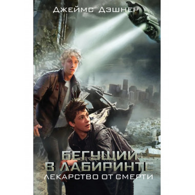 Бегущий в Лабиринте. Лекарство от смерти.