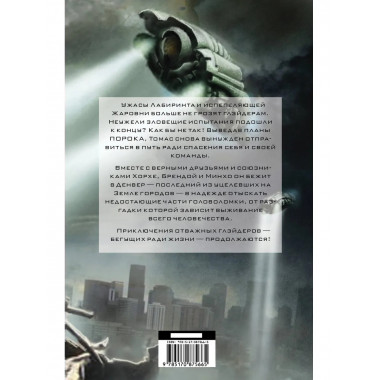 Бегущий в Лабиринте. Лекарство от смерти.