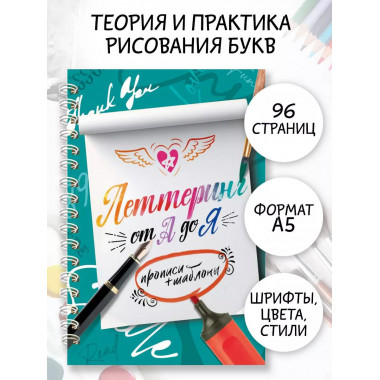 Леттеринг от А до Я. Прописи и шаблоны.