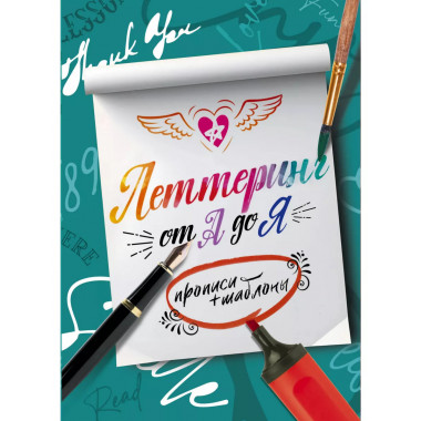 Леттеринг от А до Я. Прописи и шаблоны.