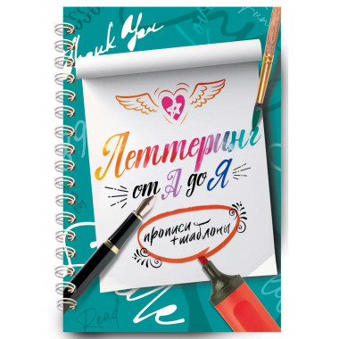 Леттеринг от А до Я. Прописи и шаблоны.