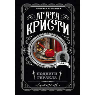 Подвиги Геракла.