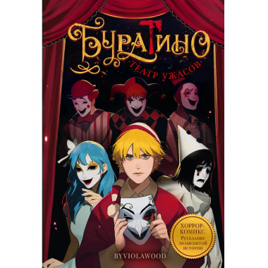 Буратино. Театр ужасов.