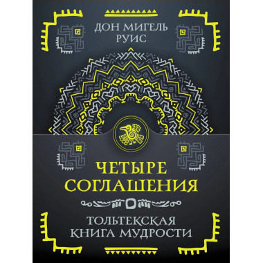 Четыре соглашения. Тольтекская книга мудрости.