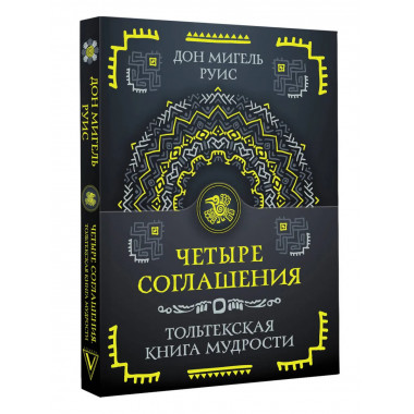 Четыре соглашения. Тольтекская книга мудрости.