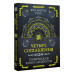 Четыре соглашения. Тольтекская книга мудрости.