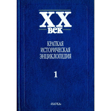 XX век: Краткая историческая энцикл.В 2т.Т.1.