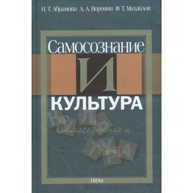 Абрамова Н.Т.Самосознание и культура. 2009