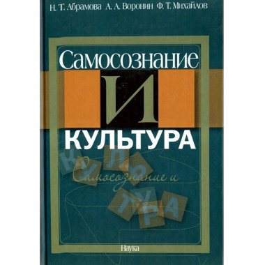Абрамова Н.Т.Самосознание и культура. 2009