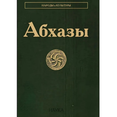 Абхазы (Народы и культуры).2007