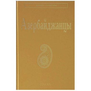 Азербайджанцы (Народы и культуры)