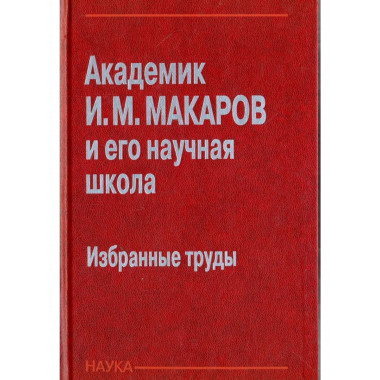 Академик Макаров И.М. и его научная школа: избранные труды