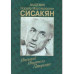 Академик Сисакян Н.М. Ученый.Учитель.Патриот.