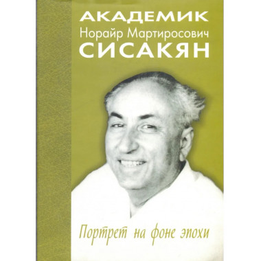 Академик Сисакян Норайр Мартиросович.