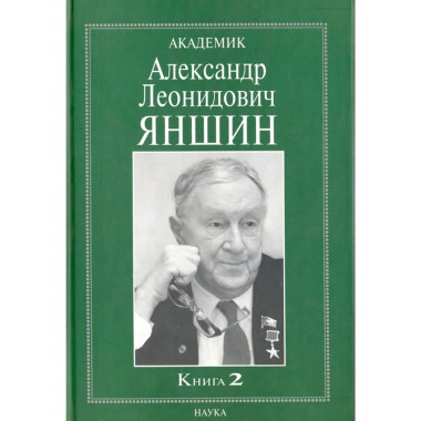 Академик Яншин Александр Леонидович. В 2 кн.Кн.2.