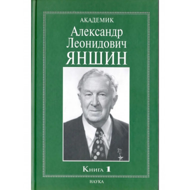 Академик Яншин Александр Леонидович. В 2 кн.Кн.1.