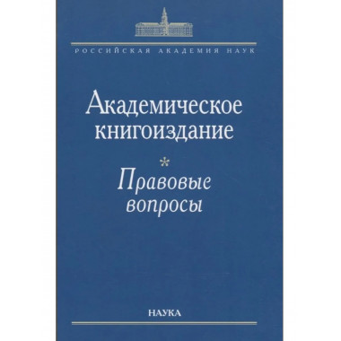Академическое книгоиздание:правовые вопросы. 2006