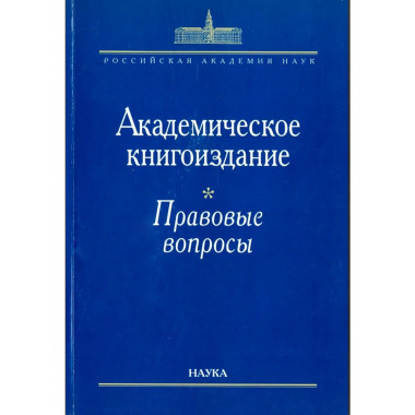Академическое книгоиздание:правовые вопросы. 2006
