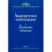 Академическое книгоиздание:правовые вопросы. 2006