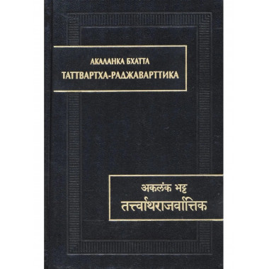 Акаланка Бхатта.Таттвартха-раджаварттика.
