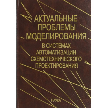 Актуальные проблемы моделирования в системах