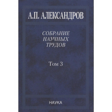 Александров А.П.Собрание науч. тр. В 5т.Т.3.