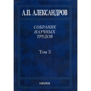 Александров А.П.Собрание науч. тр. В 5т.Т.3.