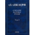 Александров А.П.Собрание науч. тр. В 5т.Т.3.