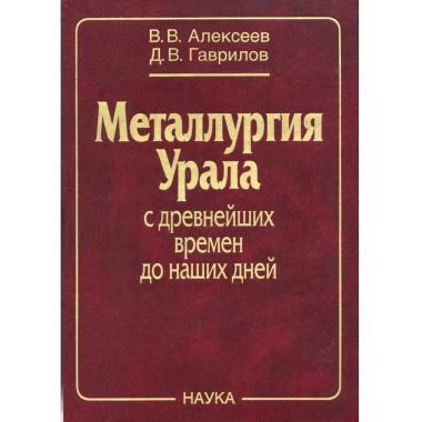 Металлургия Урала с древнейших времен до наших дней.