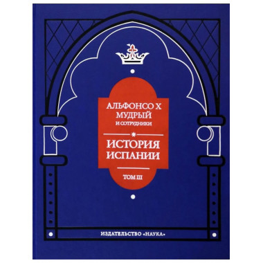 Альфонсо X Мудрый и сотрудники. Т.3 История Испании
