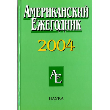 Американский ежегодник 2004. [2006г.]