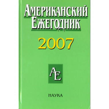 Американский ежегодник 2007. [2009г.]