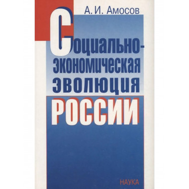 Амосов А.И.Социально-экон. эволюция России. 2004г.