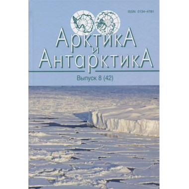Арктика и Антарктика. Вып.8 (42). 2015